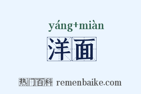 洋面是什么意思的图片